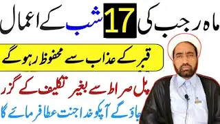 Mah e rajab ki 17 Shab Ka amal || 17 Rajab Ka Khas amal || By Allama Fida Hussain ||