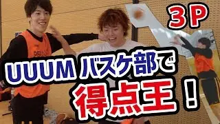 UUUMバスケ部で得点王になりました！【バスケ】