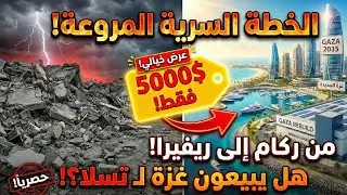 غزة بـ 5000 دولار فقط؟ الخطة السرية لتحويل الركام إلى 