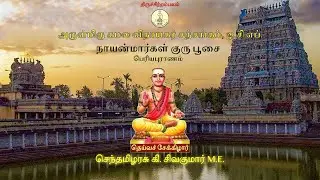 33. சோமாசிமாற நாயனார் ( Somasimara Nayanar ) - 18 05 2021
