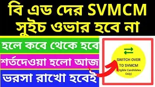 SWITCH OVER TO SVMCM FOR B.ED & M.ED STUDENTS | SVMCM Scholarship Switch Over Process Step by Step