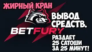 Вывод из ЖИРНОГО #bitcoin крана #BETFURY! Раздает 25 сатоши раз в 25 минут. БЕЗ ВЛОЖЕНИЙ!