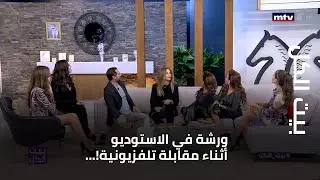 بيت الكل - ورشة في الاستوديو أثناء مقابلة تلفزيونية!...