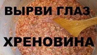 ХРЕНОВИНА ВЫРВИ ГЛАЗ СОУС ИЗ ХРЕНА ПО КОЛЕНО РЕЦЕПТЫ СЮФ