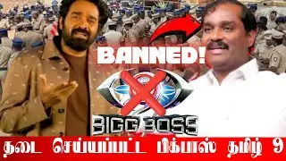 Bigg Boss Tamil Season 9 Banned🚫..? பிக்பாசுக்கு தடை❌ Velmurugan Protest Against VijaySethupathi