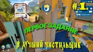 Прохождение House Flipper 2. Первое задание.Часть #1