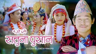 सतुना पुसान || Limbu Official Palam | Yadan Sherma | Niranta Nembang | MK Yonghang | Nisha Limbu/