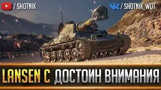 Lansen C - ДОСТОИН ВНИМАНИЯ НА ЧЕРНОЙ ПЯТНИЦЕ!