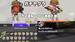 ガチヤグラ .52ガロン & プライムシューターコラボ 20251110