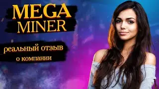 Отзыв о компании Mega Miner - майнинг фермы под ключ