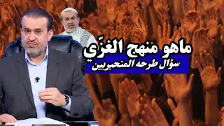 ماهو منهج الاستاذ الغزي ..؟ سؤال طرحه المتحيريين من المعممين وغيرهم ...💙عبد الحليم الغزي