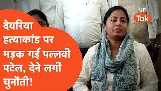 Deoria Hatyakand : देवरिया हत्याकांड मामले पर भड़कीं पल्लवी पटेल, दे दी चुनौती!