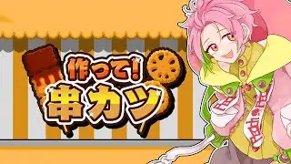 【作って！串カツ】俺は串カツを食べたい【桃井ぴーち】