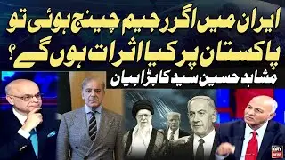 If Regime Change Happens in Iran, How Will Pakistan Be Affected? | Mushahid Hussain Comment