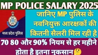 जानिए MP पुलिस में नवनियुक्त कांस्टेबल की सैलरी? mp police salary 2025 | mp police latest news today