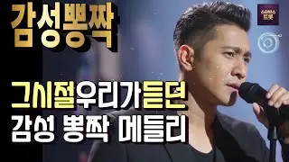 미워도 다시 생각나는 노래｜90년대 감성 트롯 메들리