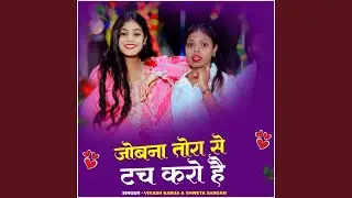 Jobana Tora Se Touch Karo Hai