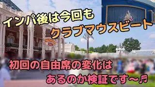 【東京ディズニーランド】インパ後はクラブマウスビート！！初回の自由席の変化はあるのか検証です～♬