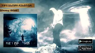 Jimmy Wise & Dj ExeeDer - Без правил EP (Full Album)