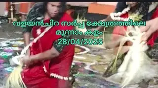 വളയൻചിറ സർപ്പക്ഷേത്രത്തിൽ മൂന്നാം കളം