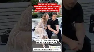 💍Наташа Королева поздравила сына Архипа и невестку Мелиссу с годовщиной свадьбы