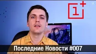 Последние Новости #007 One Plus Two, HTC M9 Plus, Apple, Pipo C2, Xiaomi