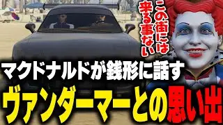 【ストグラ】 ヴァンダーマーの生死や前の街での思い出を銭形に話すマクドナルド【ライト 切り抜き】