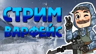 ВЫПОЛНЯЕМ СОБЫТИЕ, СТРИМ WARFACE / ВАРФЕЙС