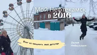 Влог из города детства - Нефтекамск. Видео из 2016 года…