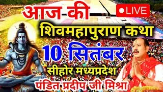 Live - 10 September आज की शिव महापुराण कथा प्रदीप मिश्रा Pradeep Mishra Sehore wale