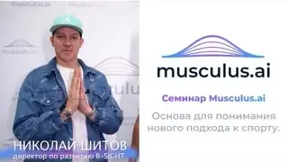 Musculus.ai | Отзыв о компании: Николай Шитов (B-sight)