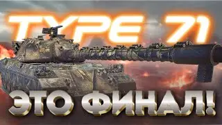 Type 71 - 3 отметки - Осталось 2%! + ЗАБИРАЮ ПРИЗЫ МАНЕВРОВ!