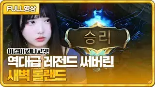 이걸 이긴다고..? 역대급 레전드 써버린 새벽 롤랜드! [23.08.07 #2 봉순 풀영상]