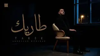 Abdullah Mubarak - Tarek 2026 l عبدالله مبارك - طاريك
