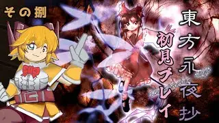 【東方永夜抄】いよいよラスト！冥界組EXTRA【配信 その8】