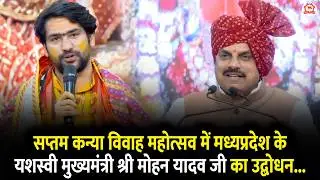 सप्तम कन्या विवाह महोत्सव में मध्यप्रदेश के यशस्वी मुख्यमंत्री श्री मोहन यादव जी का उद्बोधन...