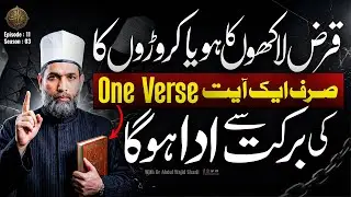 Qarz lakhon ka ho ya Karoron ka sirf 1 Ayat ki Barkat se ada hoga | Rah e Amaliyat Ep 11