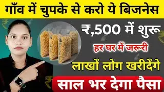₹500 से घर बैठे काम कैसे करे? |how to start village Business idea