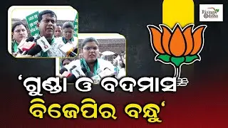 'Goons & Hooligans' Are BJP's Friends | BJD Spokespersons Ipsita Sahoo & Mihir Ray | BJD Vs BJP 2024