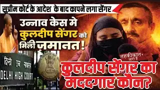 Unnao Rape Case: कुलदीप सिंह सेंगर को ज़मानत कैसे? सुप्रीम कोर्ट ने पूछ लिया बड़ा सवाल | Unnao News