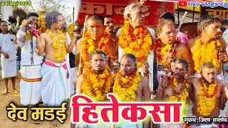देव मड़ई हितेकसा 2025 | हितेकसा | करियाटोला | गुरूर | Hitekasa | Gurur | Balod | tiku vlogs cg 