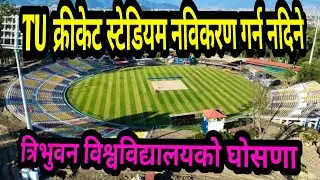 TU क्रीकेट स्टेडियम नविकरण गर्न नदिने त्रिभुवन विश्वविद्यालयको घोसणा , TU Cricket ground update 