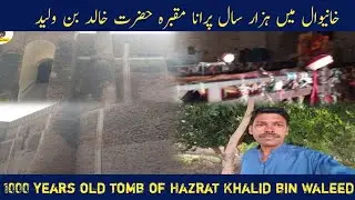 Khanewal me 1000 sala purana maqbara Hazrat Khalid bin Waleed ہزار سال پرانا مقبرہ خالد بن ولید
