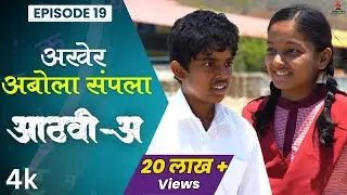 अखेर अबोला संपला 💕😍 | Aathvi-A (आठवी-अ) Episode 19 | Itsmajja Original Series #schooldays #webseries