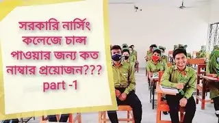 সরকারি নার্সিং কলেজে চান্স পাওয়ার কৌশল !!! Nursing Admission result for government college
