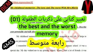 نموذج تعبير على ذكريات الطفولة(01) اجمل واسوء ذكرى رابعة متوسط إنجليزية