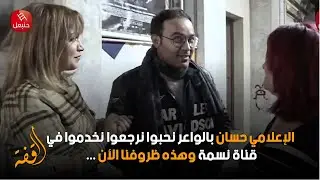... الإعلامي حسان بالواعر نحبوا نرجعوا نخدموا في قناة نسمة وهذه ظروفنا الأن