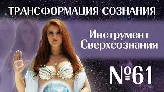 Инструмент Сверхсознания № 61