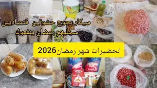 تحضيرات شهر رمضان2026🌙جوج انواع سيكار بحشوتين رمضان ✅تقدية تحضيرات المسبقة تساعد على الوقوف الكوزينة