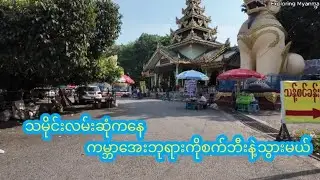သမိုင်းလမ်းဆုံကနေ ကမ္ဘာအေးဘုရားသို့ Kabaraye pagoda #yangonmyanmar #myanmar #yangon